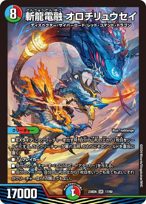 斬龍電融 オロチリュウセイ（DM23BD6 17/60）［SR］