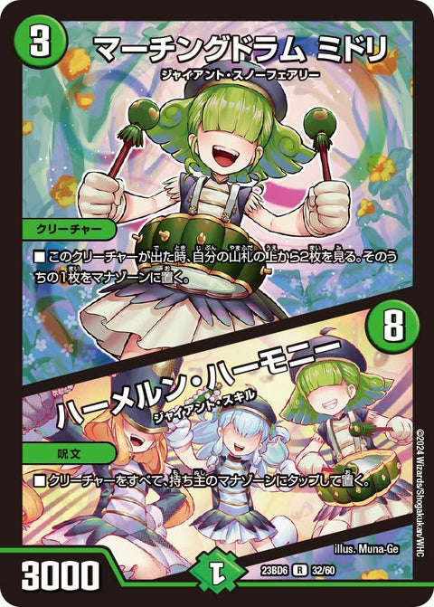 マーチングドラムミドリ/ハーメルン・ハーモニー【R】{23BD632/60}《自然》