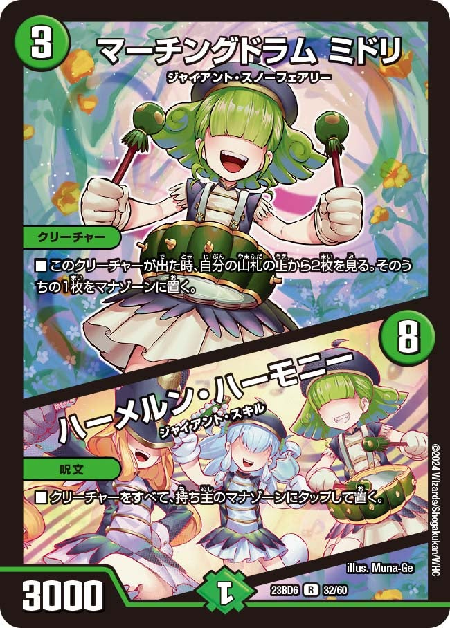 マーチングドラムミドリ/ハーメルン・ハーモニー【R】{23BD632/60}《自然》