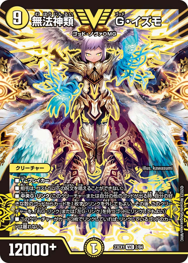 無法神類 G・イズモ（DM23EX1 2/84）［VIC］