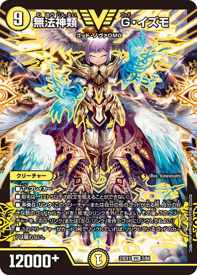 無法神類 G・イズモ（DM23EX1 2/84）［VIC］