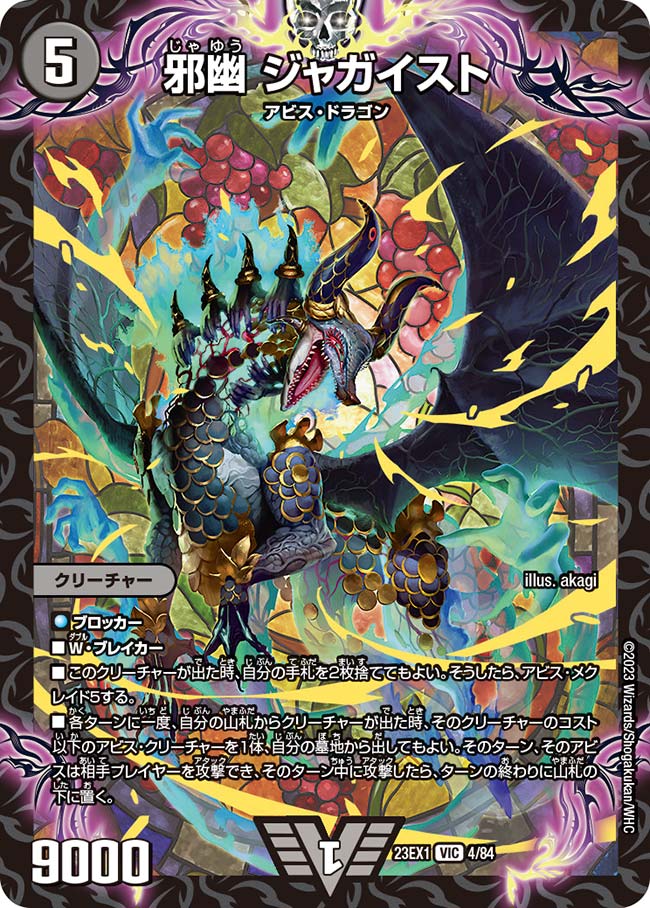 邪幽 ジャガイスト（DM23EX1 4/84）［VIC］