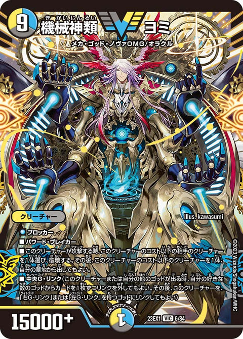 機械神類 ヨミ（DM23EX1 6/84）［VIC］