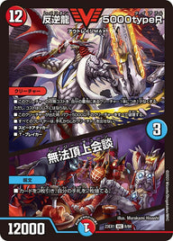 反逆龍 5000typeR / 無法頂上会談（DM23EX1 8/84）［VIC］