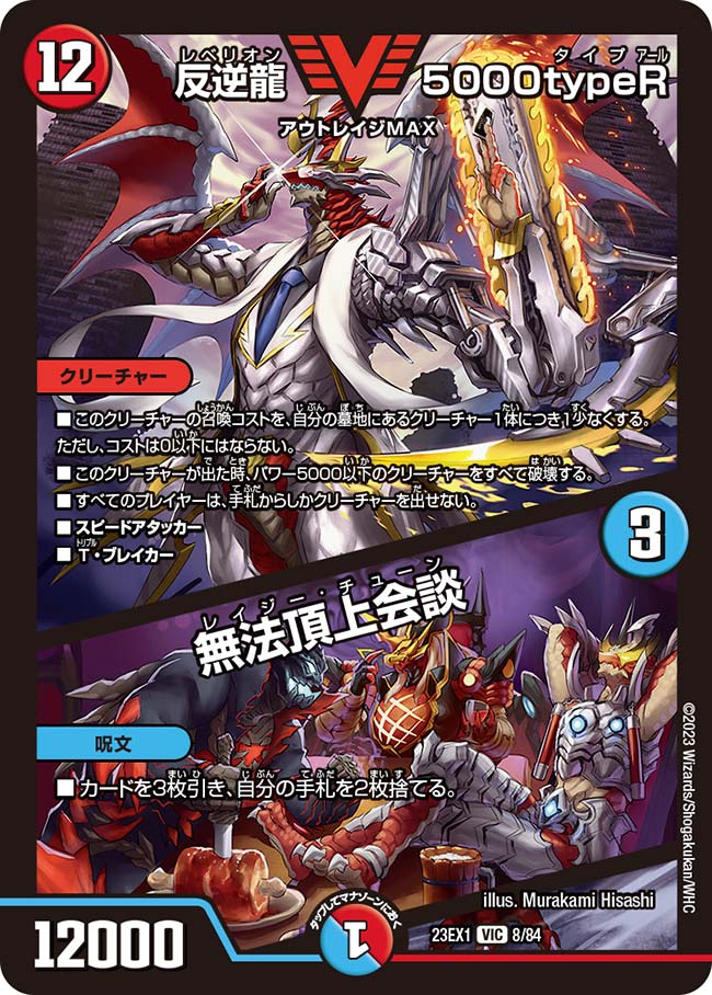 反逆龍 5000typeR / 無法頂上会談（DM23EX1 8/84）［VIC］