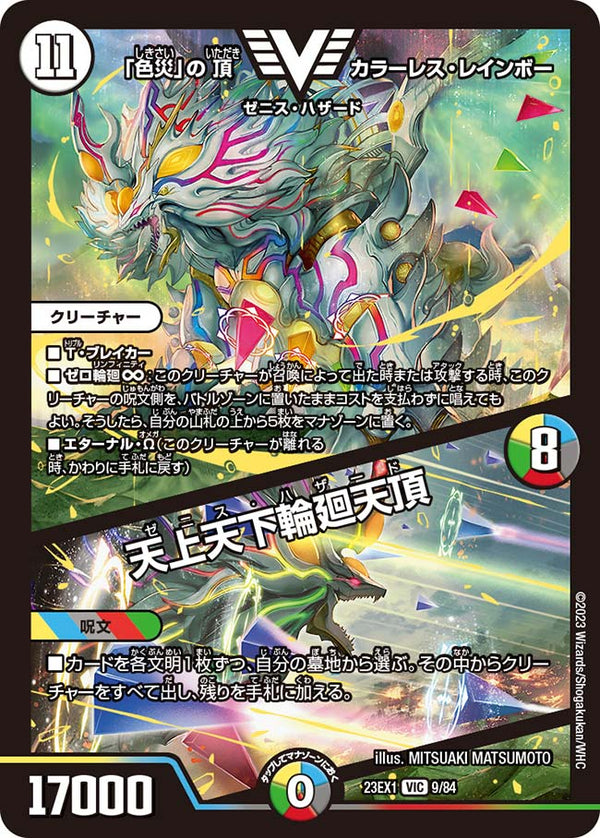 「色災」の頂 カラーレス・レインボー / 天上天下輪廻天頂（DM23EX1 9/84）［VIC］