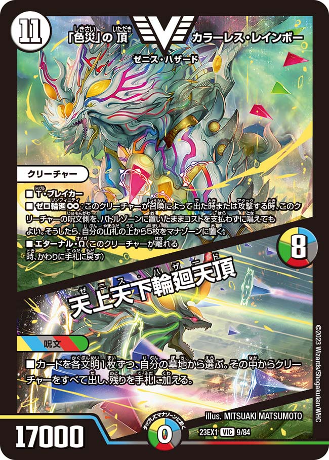 「色災」の頂 カラーレス・レインボー / 天上天下輪廻天頂（DM23EX1 9/84）［VIC］