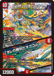 「必然」の頂 リュウセイ / 「オレの勝利だオフコース！」（DM23EX1 10/84）［SR］