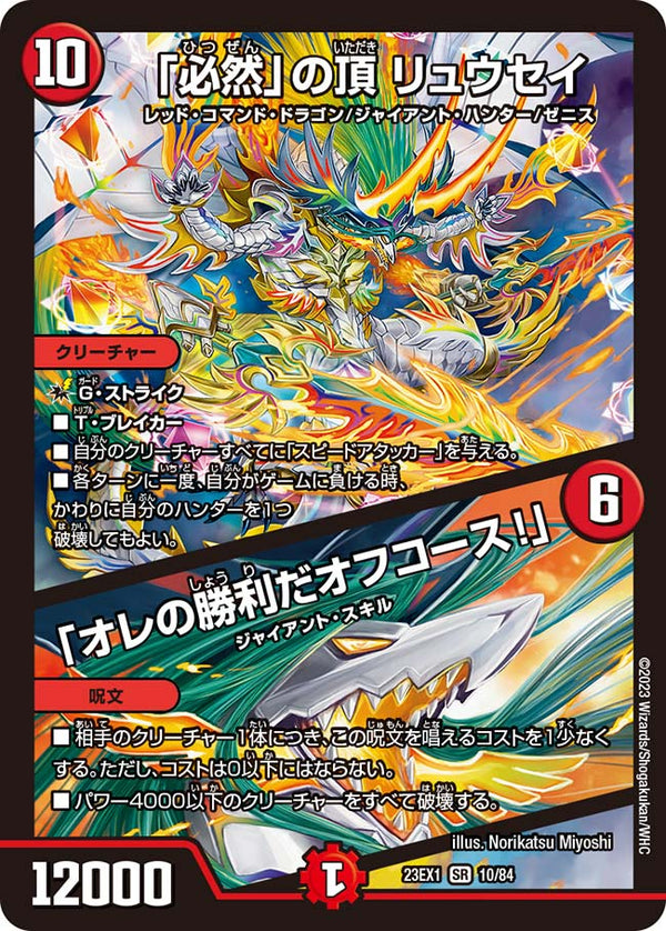 「必然」の頂 リュウセイ / 「オレの勝利だオフコース！」（DM23EX1 10/84）［SR］