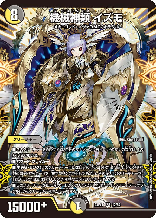 機械神類 イズモ（DM23EX1 12/84）［SR］