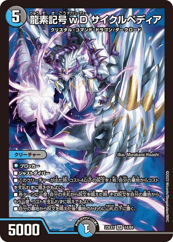 【SALE】 龍素記号ｗD サイクルペディア（DM23EX1 14/84）［SR］