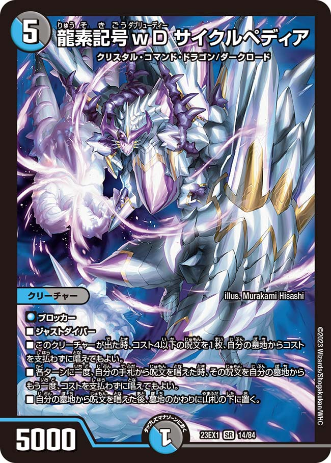 【SALE】 龍素記号ｗD サイクルペディア（DM23EX1 14/84）［SR］