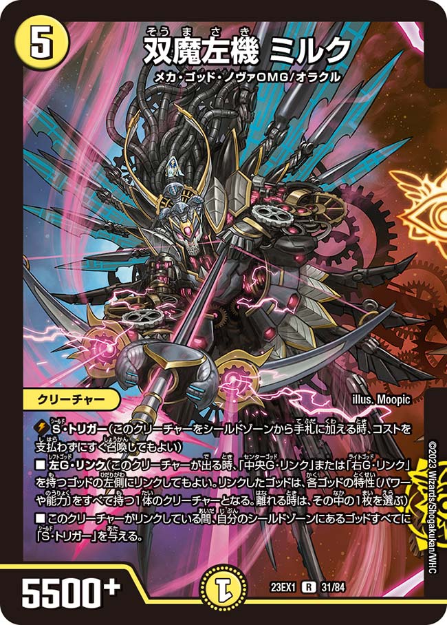 双魔左機ミルク【R】{23EX131/84}《光》
