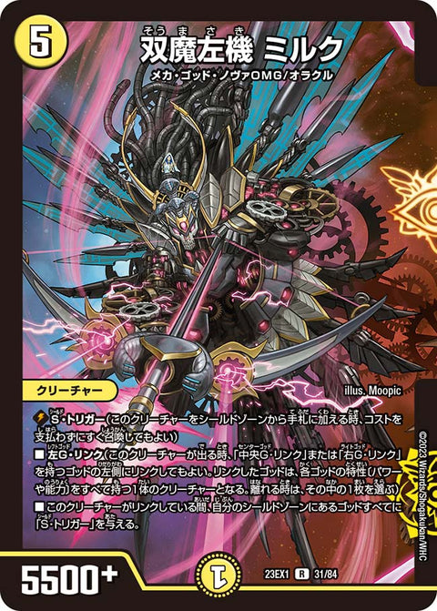 双魔左機ミルク【R】{23EX131/84}《光》