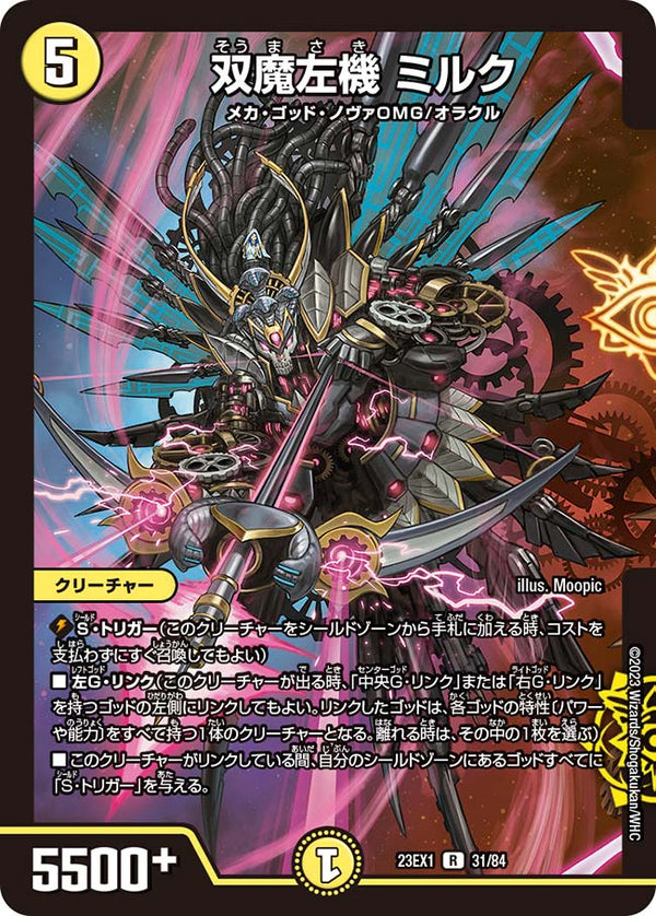 双魔左機ミルク【R】{23EX131/84}《光》