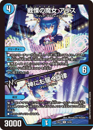 戦慄の魔女 アリス / 神にも届く旋律（DM23EX1 34/84）［R］