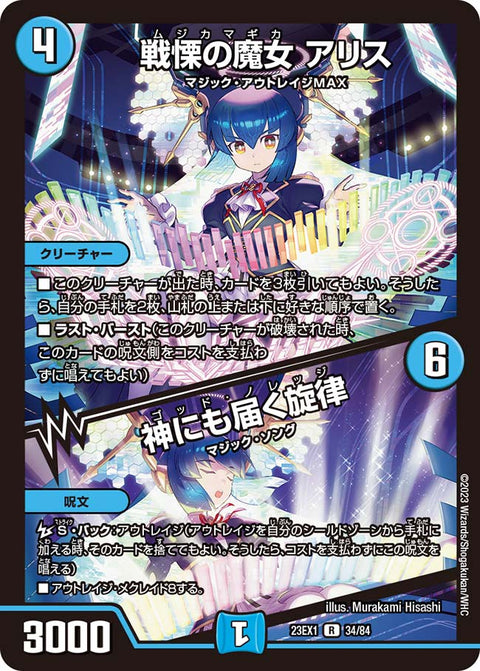戦慄の魔女 アリス / 神にも届く旋律（DM23EX1 34/84）［R］