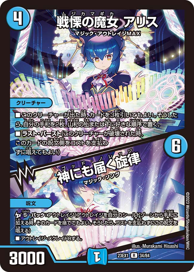 戦慄の魔女 アリス / 神にも届く旋律（DM23EX1 34/84）［R］