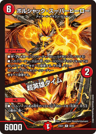 ボルシャック・スーパーヒーロー / 超英雄タイム（DM23EX1 38/84）［R］