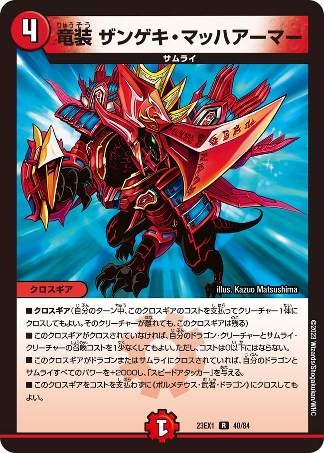 竜装ザンゲキ・マッハアーマー【R】{23EX140/84}《火》