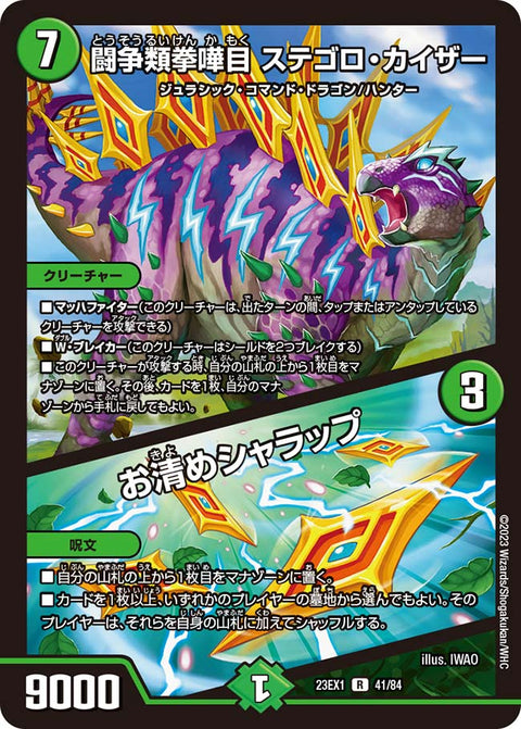 闘争類拳嘩目 ステゴロ・カイザー / お清めシャラップ（DM23EX1 41/84）［R］