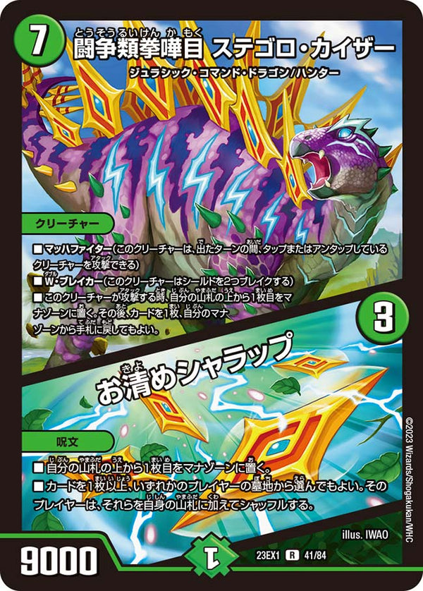 闘争類拳嘩目 ステゴロ・カイザー / お清めシャラップ（DM23EX1 41/84）［R］