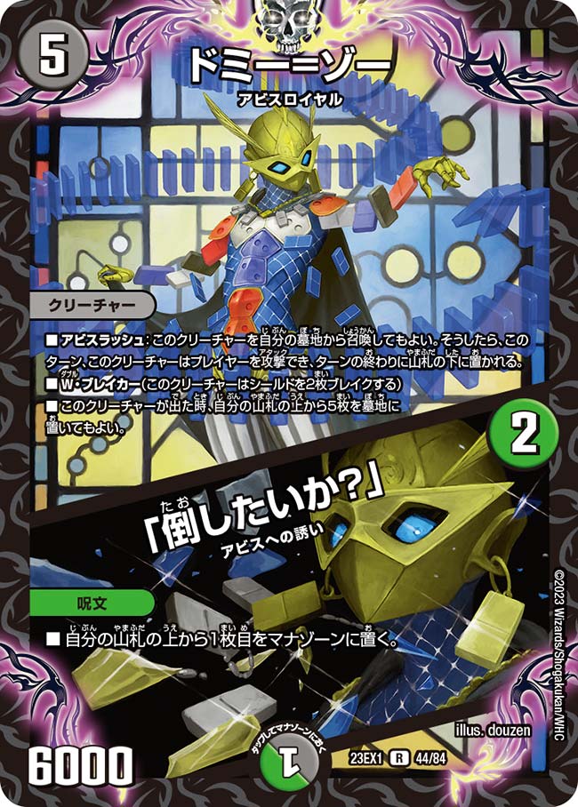 ドミー=ゾー / 「倒したいか？」（DM23EX1 44/84）［R］