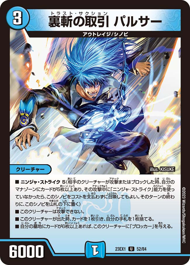 裏斬の取引パルサー【U】{23EX152/84}《水》