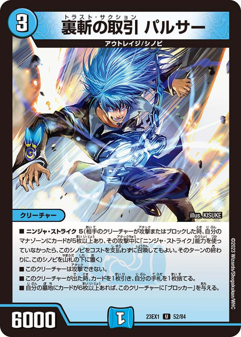 裏斬の取引パルサー【U】{23EX152/84}《水》