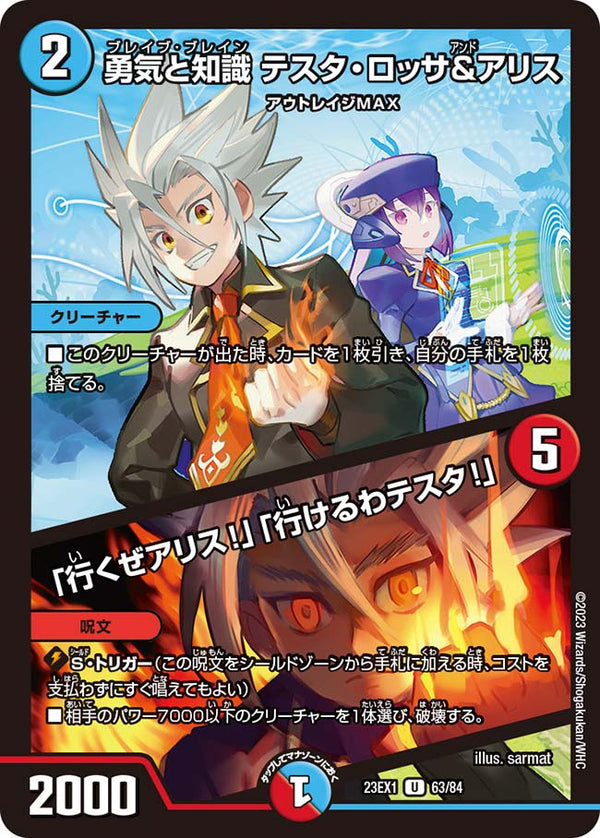 勇気と知識テスタ・ロッサ&アリス/「行くぜアリス!」「行けるわテスタ!」【U】{23EX163/84}《多》