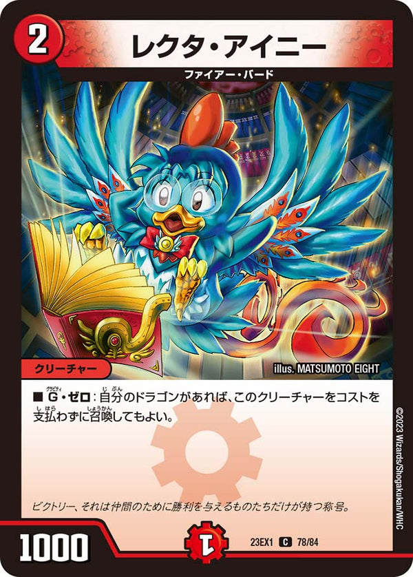 レクタ・アイニー【C】{23EX178/84}《火》