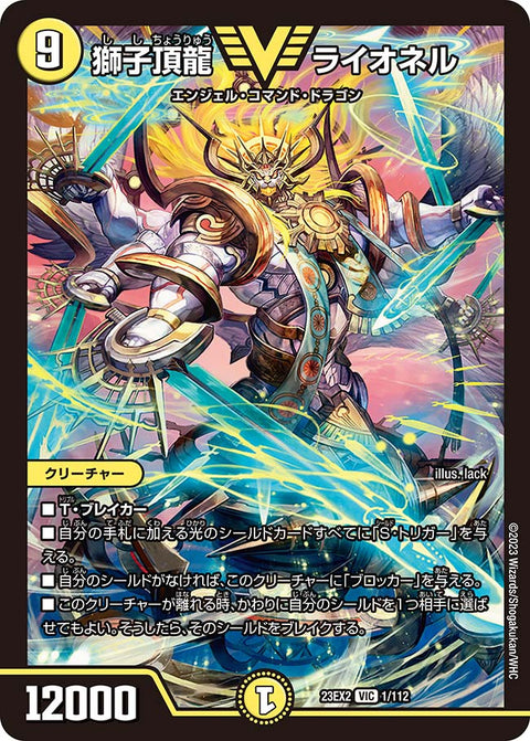 獅子頂龍 ライオネル（DM23EX2 1/112）［VIC］
