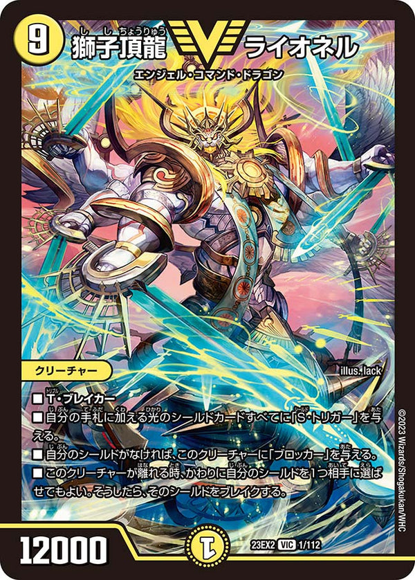 獅子頂龍 ライオネル（DM23EX2 1/112）［VIC］