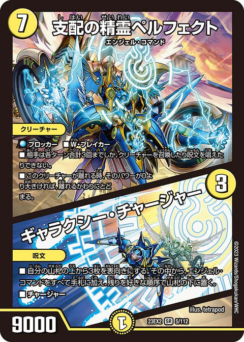 支配の精霊ペルフェクト / ギャラクシー・チャージャー（DM23EX2 5/112）［SR］