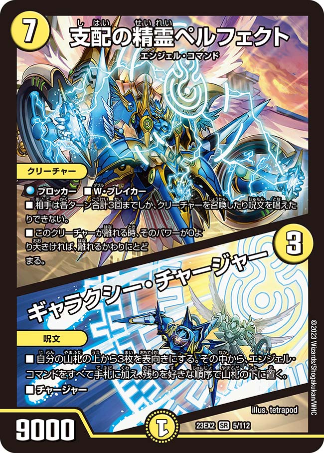 支配の精霊ペルフェクト / ギャラクシー・チャージャー（DM23EX2 5/112）［SR］