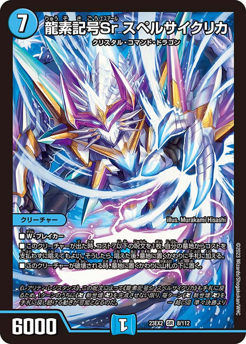 龍素記号Sr スペルサイクリカ（DM23EX2 8/112）［SR］