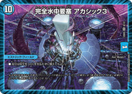 完全水中要塞 アカシック3（DM23EX2 9/112）［SR］