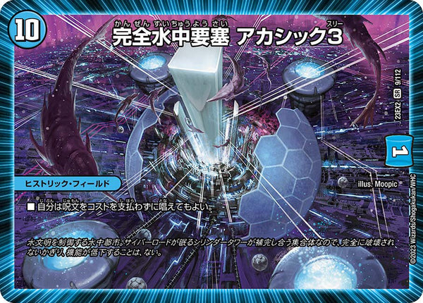 完全水中要塞 アカシック3（DM23EX2 9/112）［SR］