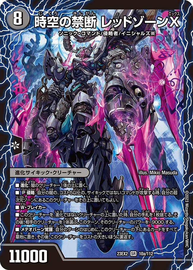 DM23-EX2/10/SR/時空の禁断 レッドゾーンX/終焉の覚醒者 レッドゾーンBSR