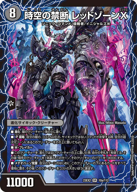 DM23-EX2/10/SR/時空の禁断 レッドゾーンX/終焉の覚醒者 レッドゾーンBSR