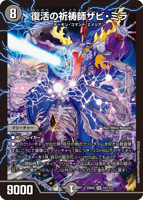 復活の祈祷師ザビ・ミラ（DM23EX2 12/112）［SR］