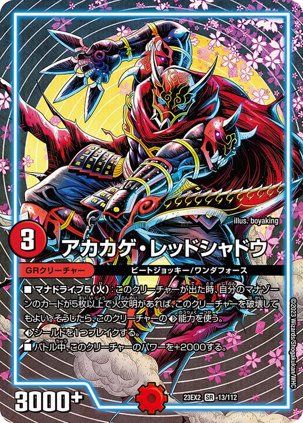 アカカゲ・レッドシャドウ（DM23EX2 13/112）［SR］