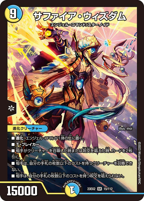 サファイア・ウィズダム（DM23EX2 15/112）［SR］