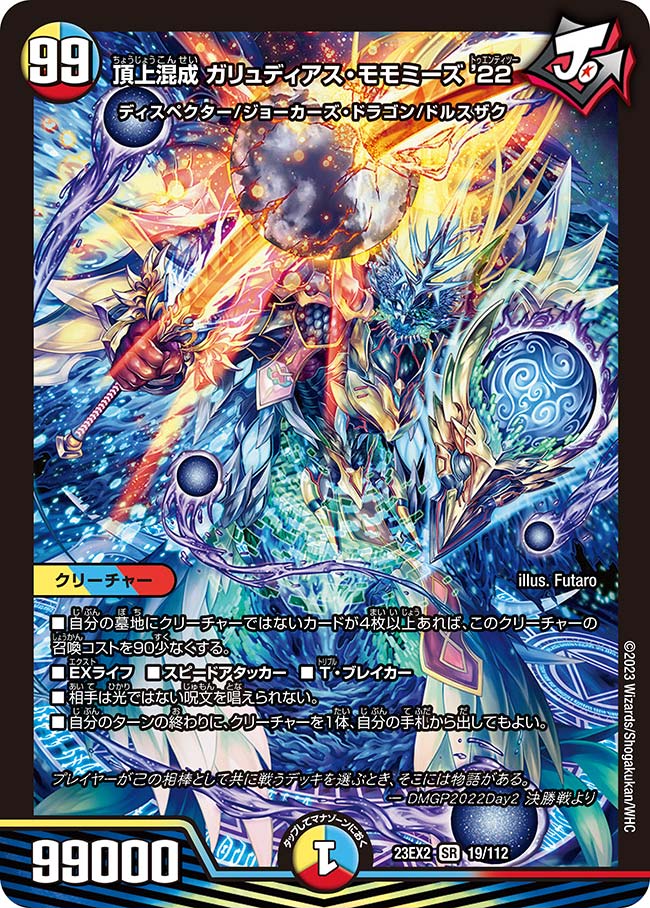 頂上混成 ガリュディアス・モモミーズ’22（DM23EX2 19/112）［SR］