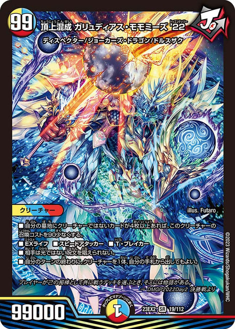 頂上混成 ガリュディアス・モモミーズ’22（DM23EX2 19/112）［SR］