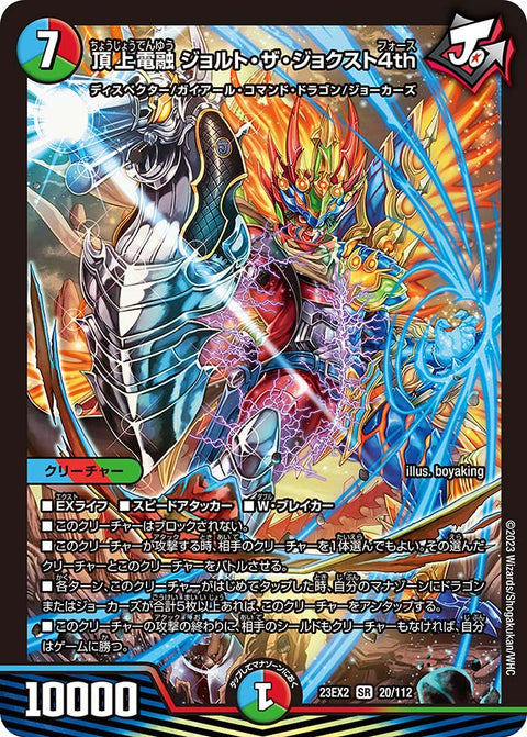 頂上電融 ジョルト・ザ・ジョクスト4th（DM23EX2 20/112）［SR］