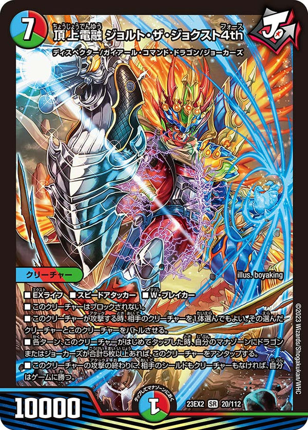 頂上電融 ジョルト・ザ・ジョクスト4th（DM23EX2 20/112）［SR］