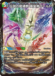 DM23-EX2/21/SR/伝説の龍魂群 英皇帝ワールド/伝説龍魂 オール・オーバー・ザ・ワールド
