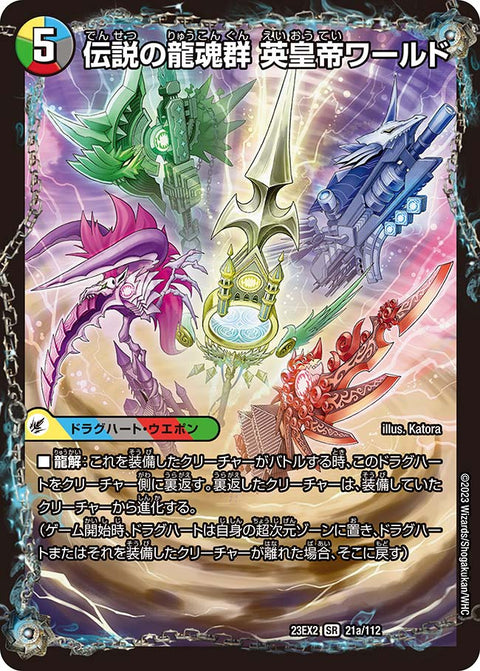 DM23-EX2/21/SR/伝説の龍魂群 英皇帝ワールド/伝説龍魂 オール・オーバー・ザ・ワールド