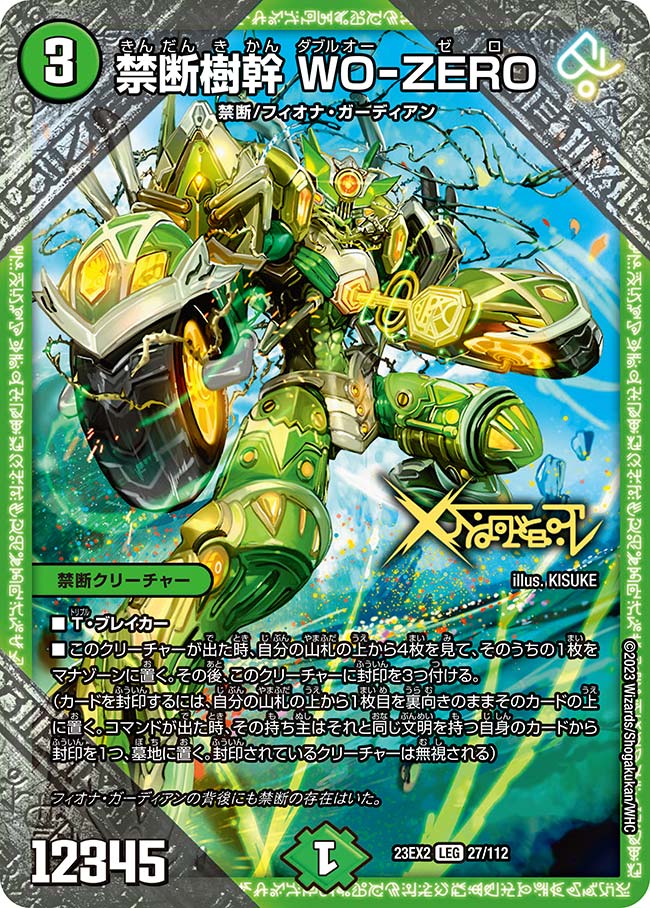 禁断樹幹 WO-ZERO（DM23EX2 27/112）［LEG］